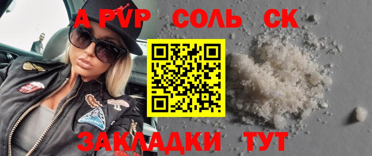 А ПВП Соль  Вход с VPN  Горно-Алтайск  A PVP Crystall 